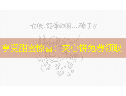 享受甜蜜驚喜：夾心餅免費領(lǐng)取