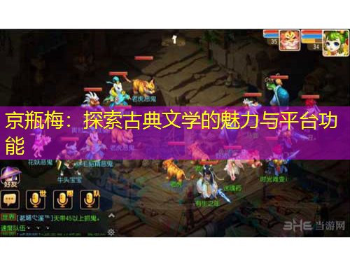 京瓶梅：探索古典文學的魅力與平臺功能