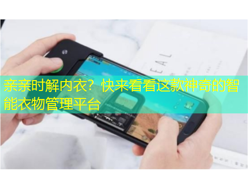 親親時(shí)解內(nèi)衣？快來看看這款神奇的智能衣物管理平臺(tái)