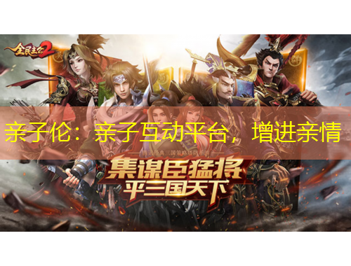 親子倫：親子互動(dòng)平臺(tái)，增進(jìn)親情