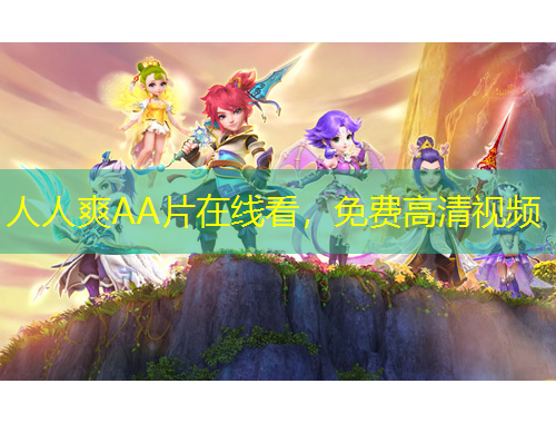 人人爽AA片在線看，免費高清視頻