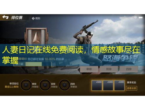 人妻日記在線免費(fèi)閱讀，情感故事盡在掌握