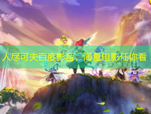 人盡可夫百度影音，海量電影任你看