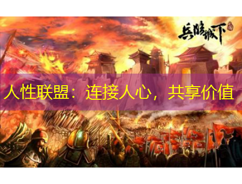 人性聯(lián)盟：連接人心，共享價值