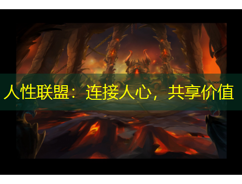 人性聯(lián)盟：連接人心，共享價值