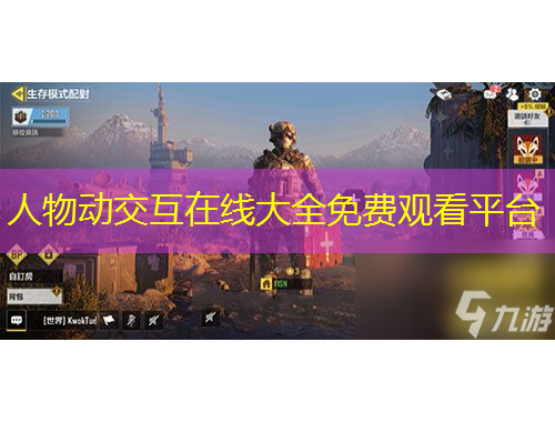 人物動交互在線大全免費(fèi)觀看平臺