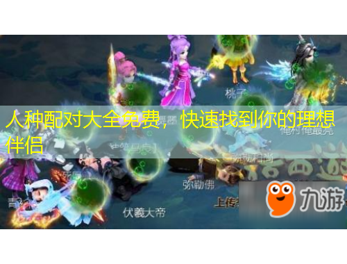 人種配對(duì)大全免費(fèi)，快速找到你的理想伴侶