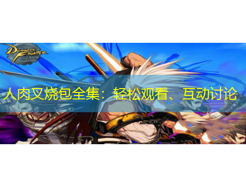 人肉叉燒包全集：輕松觀看、互動(dòng)討論