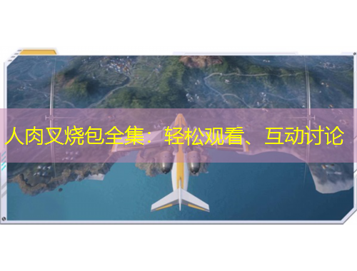 人肉叉燒包全集：輕松觀看、互動討論