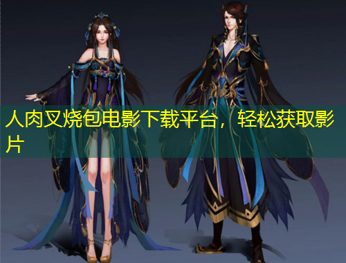 人肉叉燒包電影下載平臺，輕松獲取影片