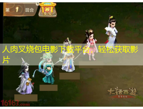 人肉叉燒包電影下載平臺，輕松獲取影片