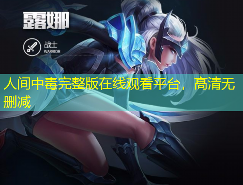 人間中毒完整版在線觀看平臺，高清無刪減