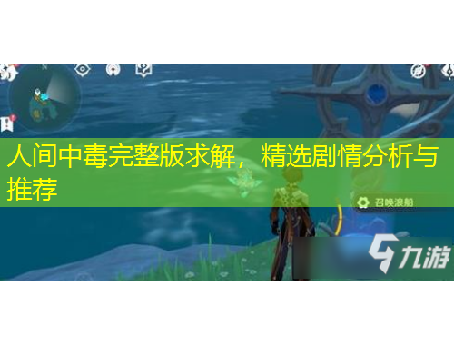 人間中毒完整版求解，精選劇情分析與推薦