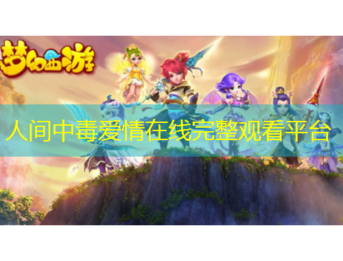 人間中毒愛情在線完整觀看平臺