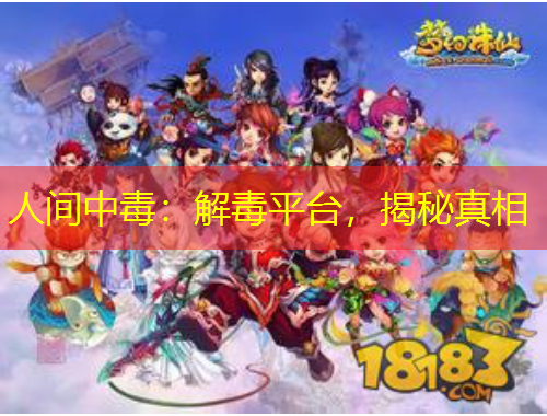 人間中毒：解毒平臺，揭秘真相