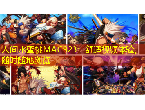 人間水蜜桃MAC923：舒適視頻體驗(yàn)，隨時(shí)隨地瀏覽