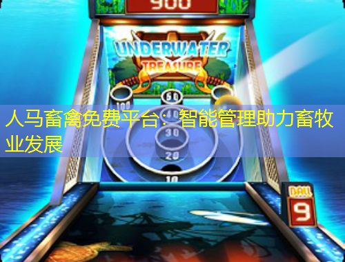 人馬畜禽免費(fèi)平臺(tái)：智能管理助力畜牧業(yè)發(fā)展