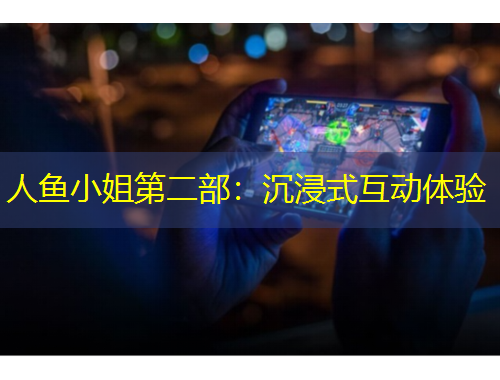 人魚小姐第二部：沉浸式互動(dòng)體驗(yàn)