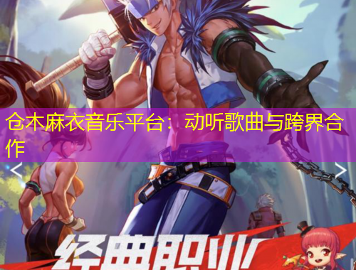 倉木麻衣音樂平臺：動聽歌曲與跨界合作