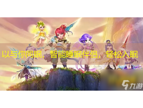 以與你同眠，智能睡眠伴侶，輕松入眠