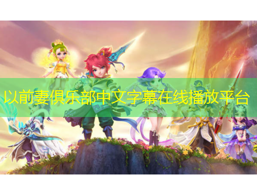 以前妻俱樂部中文字幕在線播放平臺