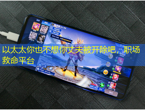 以太太你也不想你丈夫被開(kāi)除吧，職場(chǎng)救命平臺(tái)