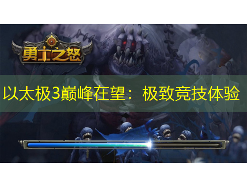 以太極3巔峰在望：極致競(jìng)技體驗(yàn)