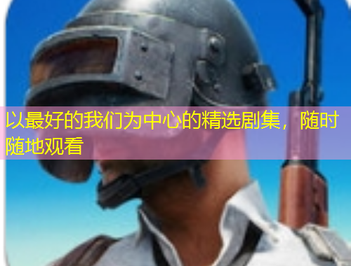 以最好的我們?yōu)橹行牡木x劇集，隨時(shí)隨地觀看