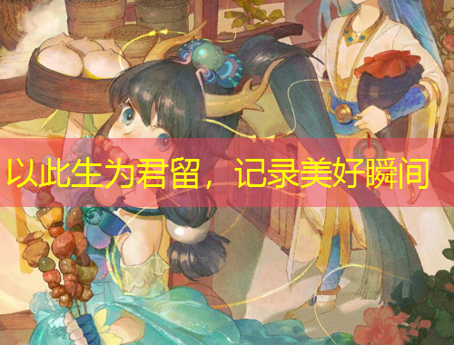 以此生為君留，記錄美好瞬間