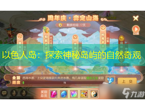 以色人島：探索神秘島嶼的自然奇觀