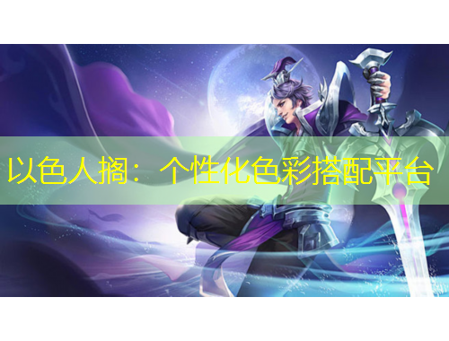 以色人擱：個(gè)性化色彩搭配平臺(tái)