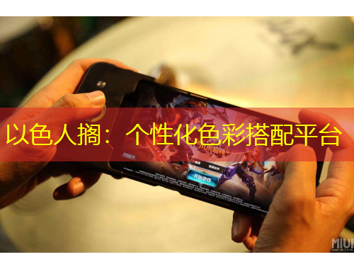 以色人擱：個(gè)性化色彩搭配平臺(tái)