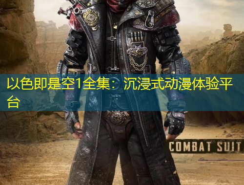 以色即是空1全集：沉浸式動漫體驗平臺