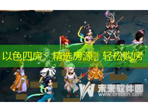 以色四房：精選房源，輕松購房