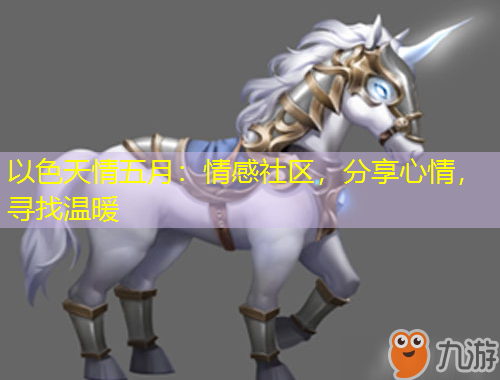 以色天情五月：情感社區(qū)，分享心情，尋找溫暖