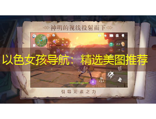 以色女孩導航：精選美圖推薦