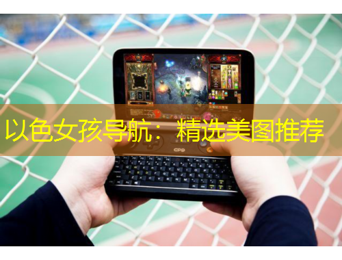 以色女孩導航：精選美圖推薦