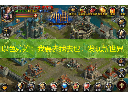 以色婷婷：我要去我去也，發(fā)現新世界
