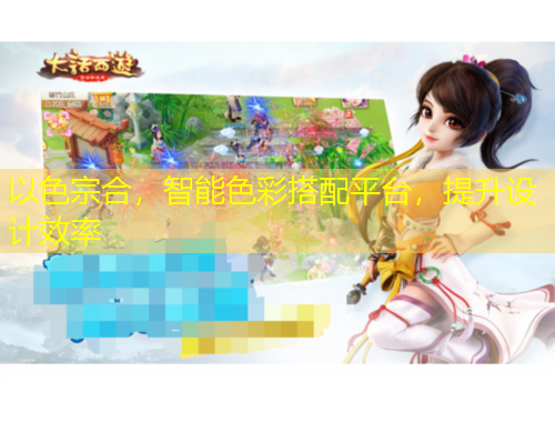 以色宗合，智能色彩搭配平臺，提升設(shè)計(jì)效率