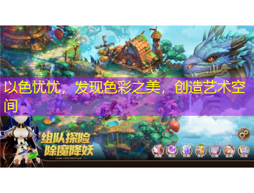 以色憂憂，發(fā)現(xiàn)色彩之美，創(chuàng)造藝術空間