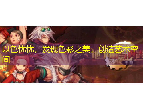 以色憂憂，發(fā)現(xiàn)色彩之美，創(chuàng)造藝術空間