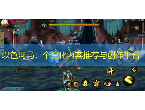 以色河馬：個(gè)性化內(nèi)容推薦與創(chuàng)作平臺(tái)