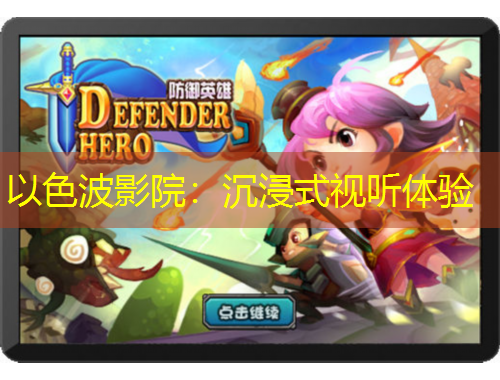 以色波影院：沉浸式視聽體驗(yàn)