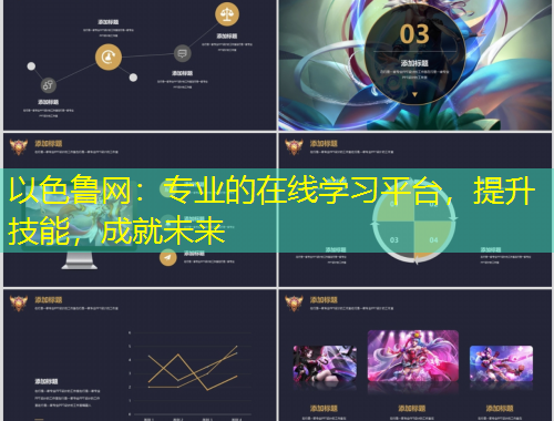 以色魯網(wǎng)：專業(yè)的在線學習平臺，提升技能，成就未來