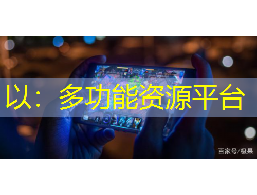 以：多功能資源平臺(tái)