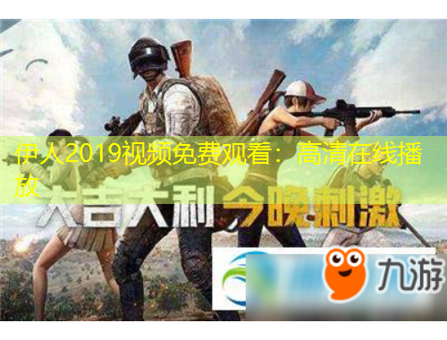 伊人2019視頻免費(fèi)觀看：高清在線播放