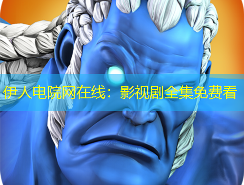 伊人電院網(wǎng)在線：影視劇全集免費(fèi)看