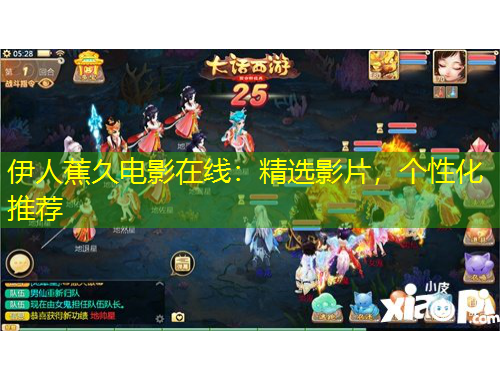 伊人蕉久電影在線：精選影片，個性化推薦