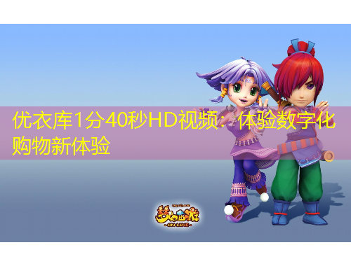 優(yōu)衣庫1分40秒HD視頻：體驗(yàn)數(shù)字化購物新體驗(yàn)