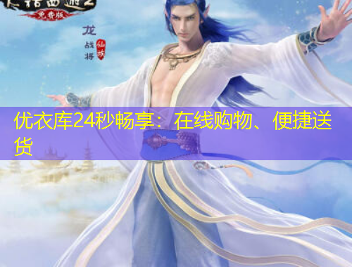 優(yōu)衣庫(kù)24秒暢享：在線購(gòu)物、便捷送貨